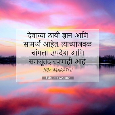 Picture 07 - ईयोब 12:13 MARIRV - देवाच्या ठायी - Bible Verse Picture