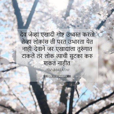 Picture 07 - ईयोब 12:14 MARIRV - देव जेव्हा एखादी - Bible Verse Picture