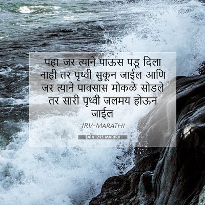Picture 07 - ईयोब 12:15 MARIRV - पहा, जर त्याने पाऊस - Bible Verse Picture