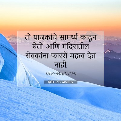 Picture 07 - ईयोब 12:19 MARIRV - तो याजकांचे - Bible Verse Picture