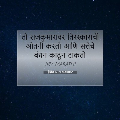 Picture 07 - ईयोब 12:21 MARIRV - तो राजकुमारावर - Bible Verse Picture