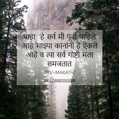 Picture 07 - ईयोब 13:1 MARIRV - पाहा, “हे सर्व मी - Bible Verse Picture