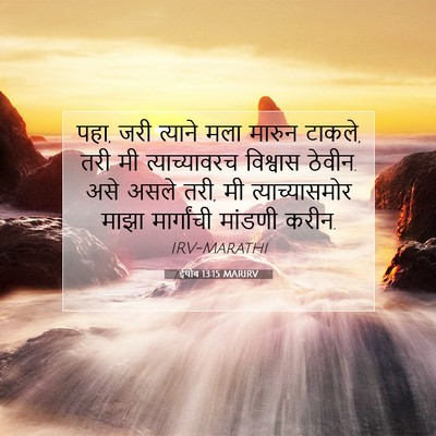 Picture 07 - ईयोब 13:15 MARIRV - पहा, जरी त्याने मला - Bible Verse Picture