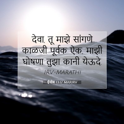 Picture 07 - ईयोब 13:17 MARIRV - देवा, तू माझे - Bible Verse Picture