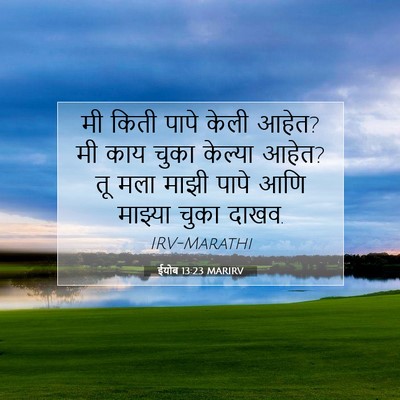 Picture 07 - ईयोब 13:23 MARIRV - मी किती पापे केली - Bible Verse Picture