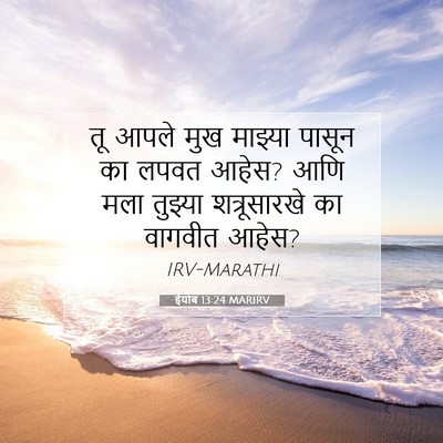 Picture 07 - ईयोब 13:24 MARIRV - तू आपले मुख माझ्या - Bible Verse Picture