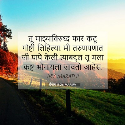 Picture 07 - ईयोब 13:26 MARIRV - तू माझ्याविरुध्द - Bible Verse Picture