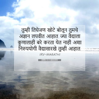 Picture 07 - ईयोब 13:4 MARIRV - तुम्ही तिघेजण - Bible Verse Picture
