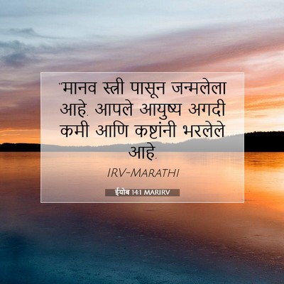 Picture 07 - ईयोब 14:1 MARIRV - “मानव स्त्री - Bible Verse Picture
