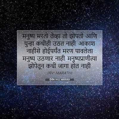 Picture 07 - ईयोब 14:12 MARIRV - मनुष्य मरतो - Bible Verse Picture