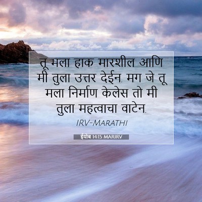 Picture 07 - ईयोब 14:15 MARIRV - तू मला हाक मारशील - Bible Verse Picture