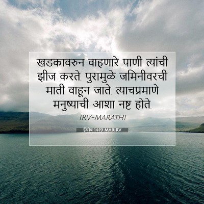 Picture 07 - ईयोब 14:19 MARIRV - खडकावरुन वाहणारे - Bible Verse Picture