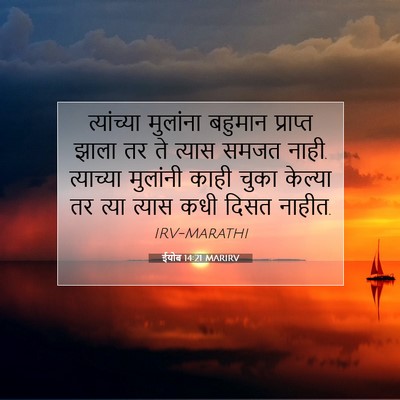 Picture 07 - ईयोब 14:21 MARIRV - त्यांच्या मुलांना - Bible Verse Picture