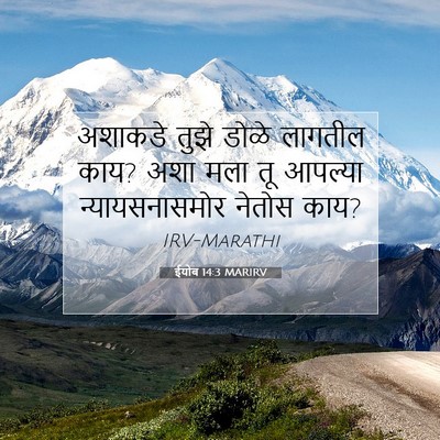 Picture 07 - ईयोब 14:3 MARIRV - अशाकडे तुझे डोळे - Bible Verse Picture