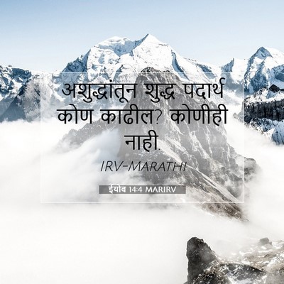 Picture 07 - ईयोब 14:4 MARIRV - अशुद्धांतून शुद्ध - Bible Verse Picture