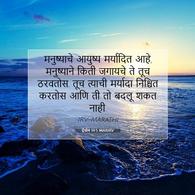 Picture 07 - ईयोब 14:5 MARIRV - मनुष्याचे आयुष्य - Bible Verse Picture