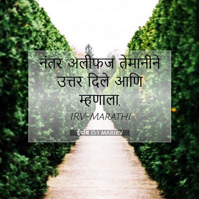 Picture 07 - ईयोब 15:1 MARIRV - नंतर अलीफज - Bible Verse Picture