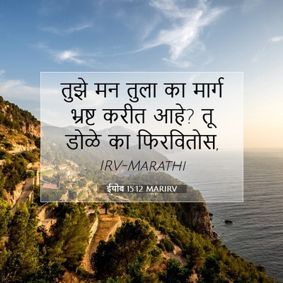 Picture 07 - ईयोब 15:12 MARIRV - तुझे मन तुला का - Bible Verse Picture