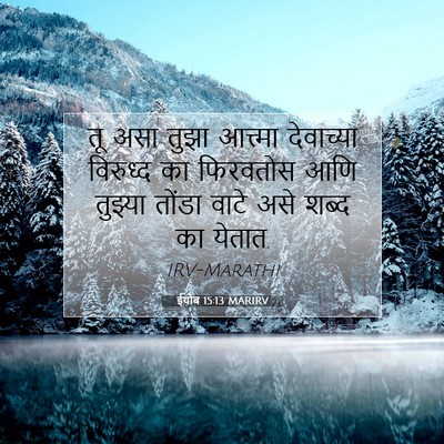 Picture 07 - ईयोब 15:13 MARIRV - तू असा तुझा - Bible Verse Picture