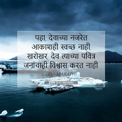 Picture 07 - ईयोब 15:15 MARIRV - पहा, देवाच्या - Bible Verse Picture
