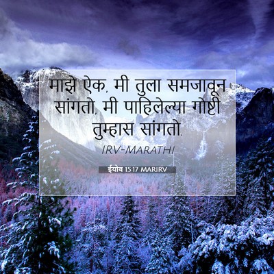 Picture 07 - ईयोब 15:17 MARIRV - माझे ऐक, मी तुला - Bible Verse Picture