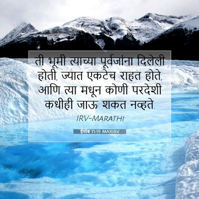 Picture 07 - ईयोब 15:19 MARIRV - ती भूमी त्याच्या - Bible Verse Picture
