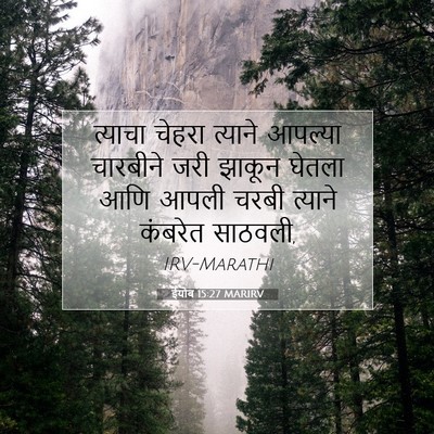 Picture 07 - ईयोब 15:27 MARIRV - त्याचा चेहरा - Bible Verse Picture