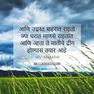 Picture 07 - ईयोब 15:28 MARIRV - आणि उद्वस्त शहरात - Bible Verse Picture