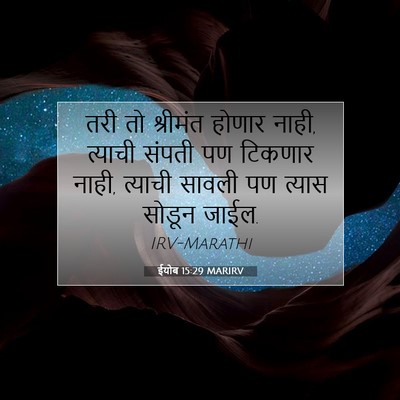 Picture 07 - ईयोब 15:29 MARIRV - तरी तो श्रीमंत - Bible Verse Picture