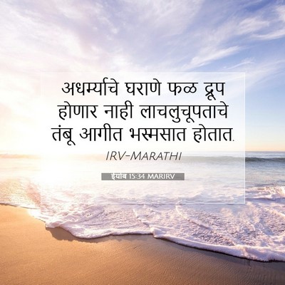 Picture 07 - ईयोब 15:34 MARIRV - अधर्म्याचे घराणे - Bible Verse Picture