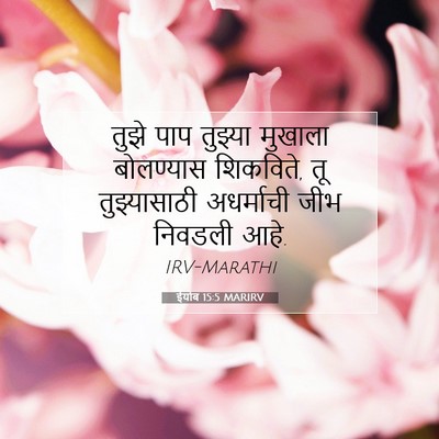 Picture 07 - ईयोब 15:5 MARIRV - तुझे पाप तुझ्या - Bible Verse Picture