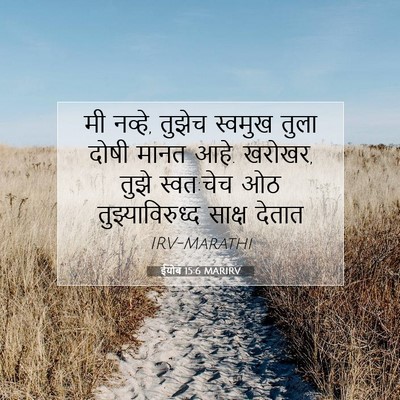 Picture 07 - ईयोब 15:6 MARIRV - मी नव्हे, तुझेच - Bible Verse Picture