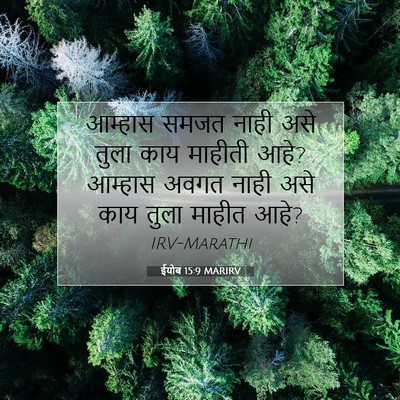 Picture 07 - ईयोब 15:9 MARIRV - आम्हास समजत नाही - Bible Verse Picture