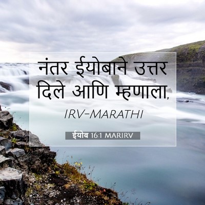 Picture 07 - ईयोब 16:1 MARIRV - नंतर ईयोबाने - Bible Verse Picture