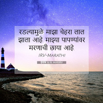 Picture 07 - ईयोब 16:16 MARIRV - रडल्यामुळे माझा - Bible Verse Picture