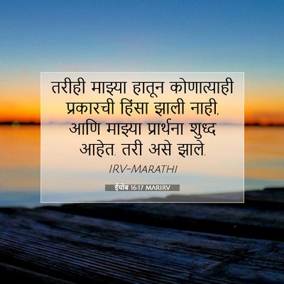 Picture 07 - ईयोब 16:17 MARIRV - तरीही माझ्या - Bible Verse Picture