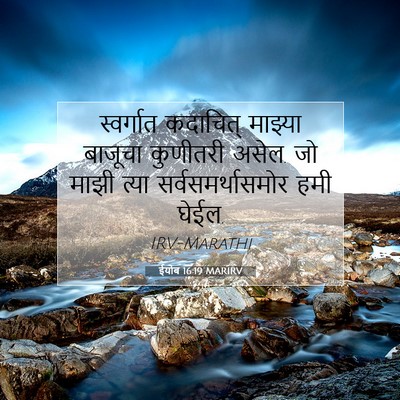 Picture 07 - ईयोब 16:19 MARIRV - स्वर्गात कदाचित् - Bible Verse Picture