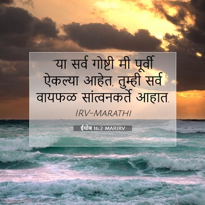 Picture 07 - ईयोब 16:2 MARIRV - “या सर्व गोष्टी मी - Bible Verse Picture