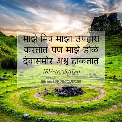 Picture 07 - ईयोब 16:20 MARIRV - माझे मित्र माझा - Bible Verse Picture