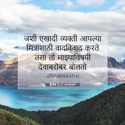 Picture 07 - ईयोब 16:21 MARIRV - जशी एखादी व्यक्ती - Bible Verse Picture