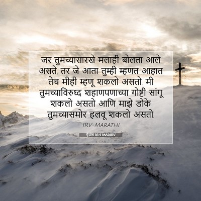 Picture 07 - ईयोब 16:4 MARIRV - जर तुमच्यासारखे - Bible Verse Picture