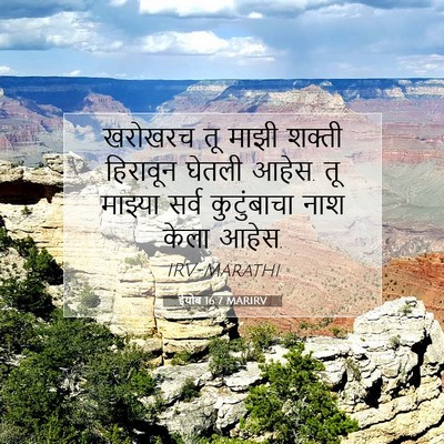 Picture 07 - ईयोब 16:7 MARIRV - खरोखरच तू माझी - Bible Verse Picture
