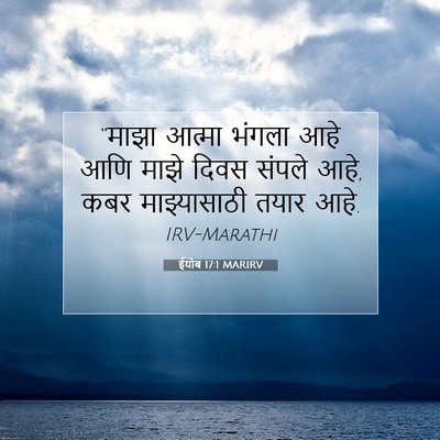 Picture 07 - ईयोब 17:1 MARIRV - “माझा आत्मा भंगला - Bible Verse Picture