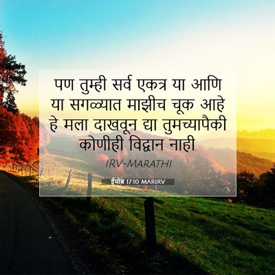 Picture 07 - ईयोब 17:10 MARIRV - पण तुम्ही सर्व - Bible Verse Picture