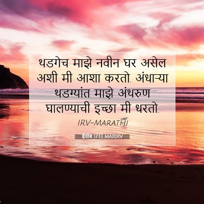 Picture 07 - ईयोब 17:13 MARIRV - थडगेच माझे नवीन घर - Bible Verse Picture
