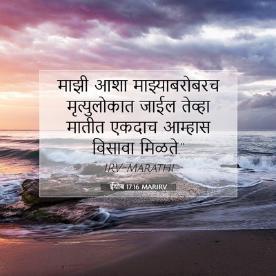 Picture 07 - ईयोब 17:16 MARIRV - माझी आशा - Bible Verse Picture