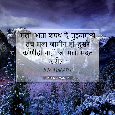 Picture 07 - ईयोब 17:3 MARIRV - मला आता शपथ दे, - Bible Verse Picture