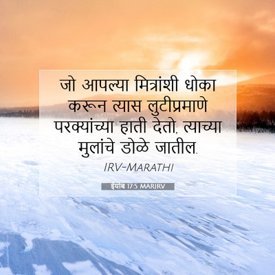 Picture 07 - ईयोब 17:5 MARIRV - जो आपल्या - Bible Verse Picture