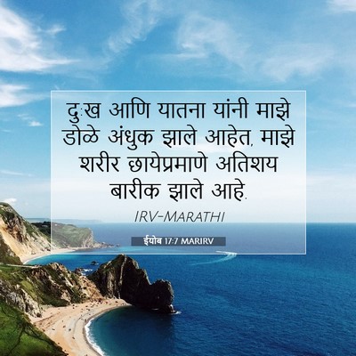 Picture 07 - ईयोब 17:7 MARIRV - दु:ख आणि यातना - Bible Verse Picture