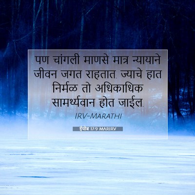 Picture 07 - ईयोब 17:9 MARIRV - पण चांगली माणसे - Bible Verse Picture